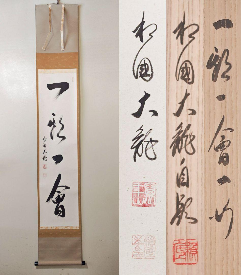 茶掛 相国寺派 管長【有馬頼底】『一期一会』紙本 桐共箱 外箱 掛軸