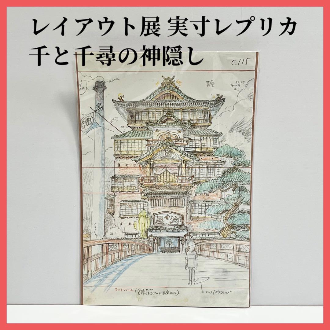 スタジオジブリ レイアウト展 実寸レプリカ 千と千尋の神隠し