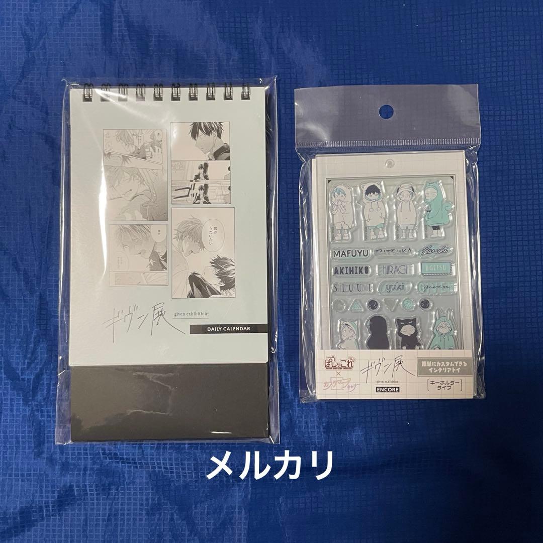 ギヴン展　日めくりカレンダー　ぱしゃこれカスタマニアキャリー