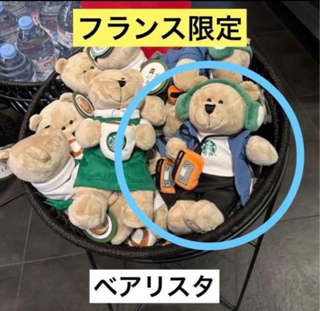 【フランス限定 】Starbucksスターバックス　ベアリスタ　クマぬいぐるみ