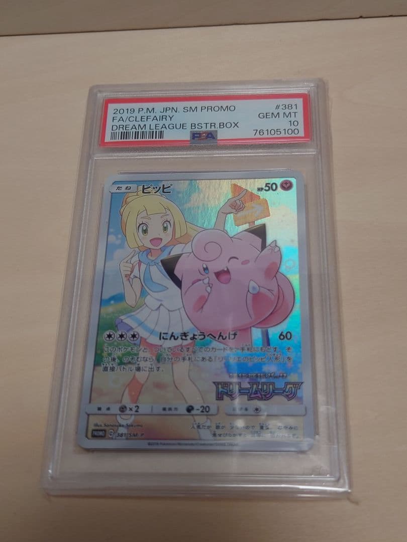 PSA10 381ピッピ リーリエ CHR プロモ 未使用 100