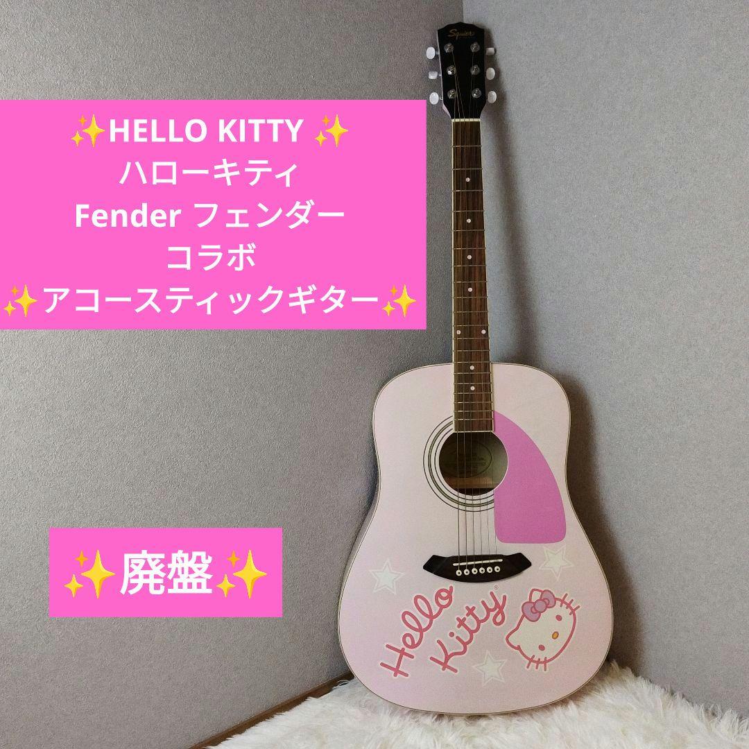 HELLO KITTY キティ Fender フェンダーコラボ アコギ 廃盤