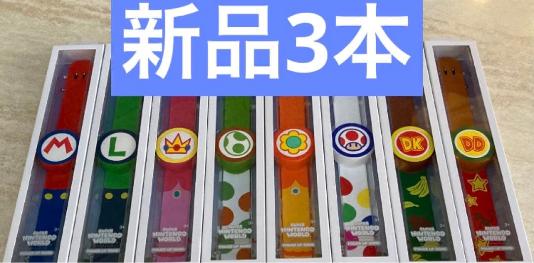 パワーアップバンド 新品3本　USJユニバ　スーパーニンテンドーワールド