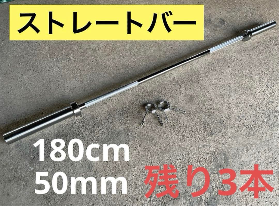 ★3本限定★50mm 180cm バーベル ベンチプレス ホームジム 送料無料