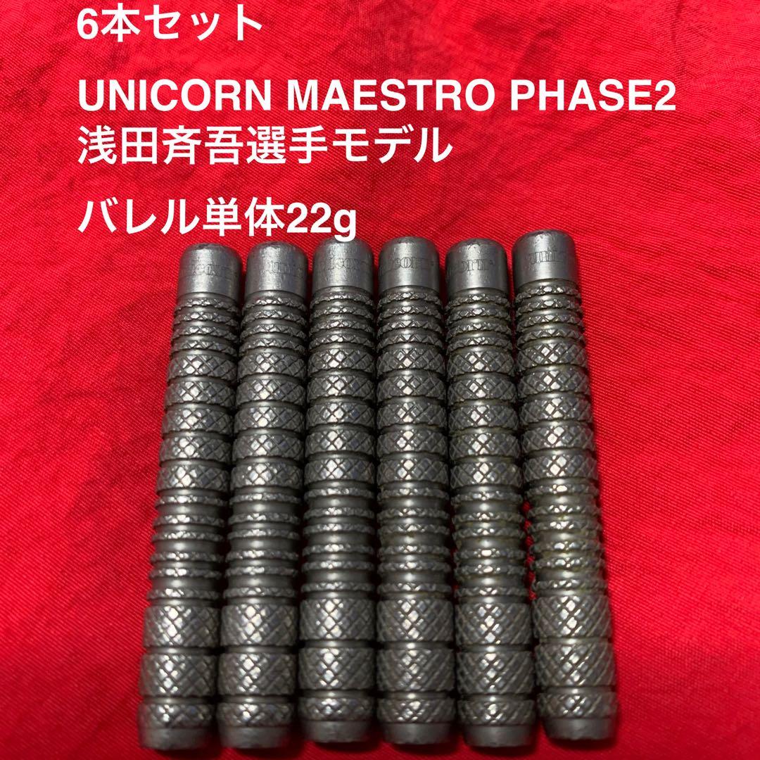 6本セットUnicorn MAESTRO PHASE2 浅田斉吾 定価26000