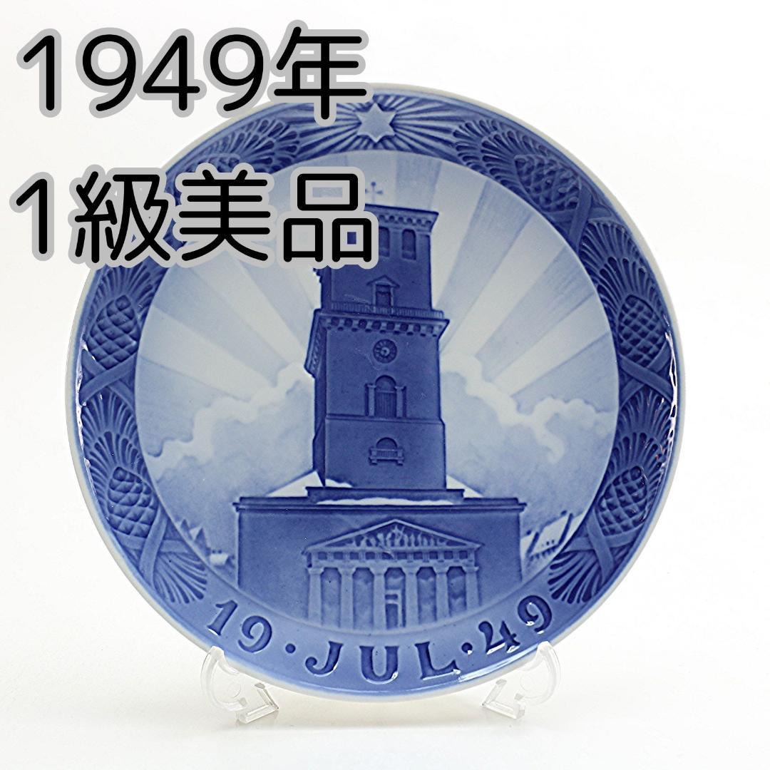 1949年 「聖母教会」 イヤープレート ロイヤルコペンハーゲン 北欧 の 陶器