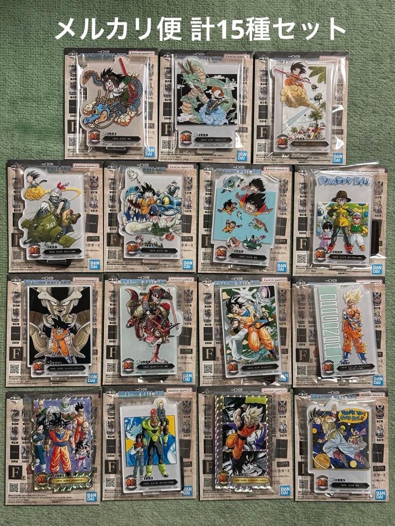ドラゴンボール 一番くじ F賞 15種セット