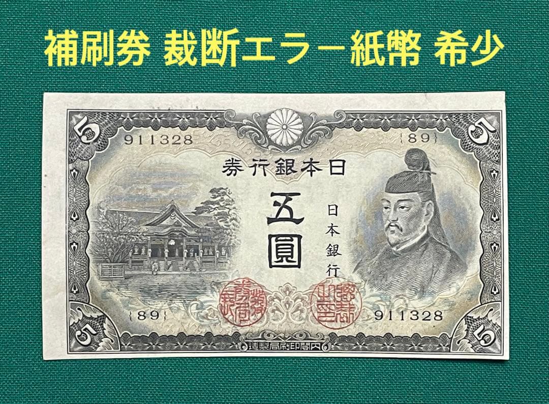 旧紙幣　古紙幣　古札　古銭　3次 菅原5円札　補刷券　裁断エラー紙幣　希少　本物