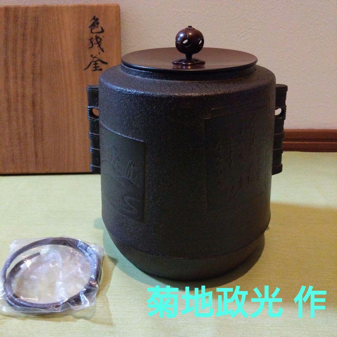 茶道具　茶釜　菊地政光　色紙釜　共箱