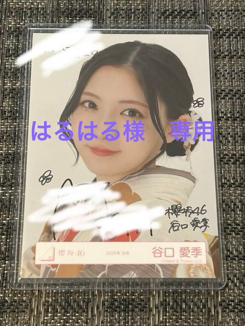 櫻坂46 2025年浴衣直筆生写真 谷口愛季 ヨリ はるはる