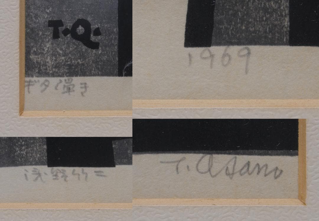 浅野竹二 木版画 ギター弾き 1969年 昭和44年 版画 絵画 人物画 抽象画