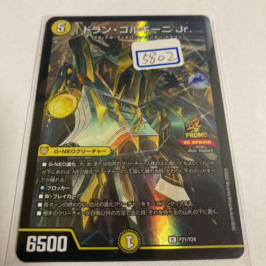 デュエマ　ドラン・ゴルギーニ　Jr 一枚500円