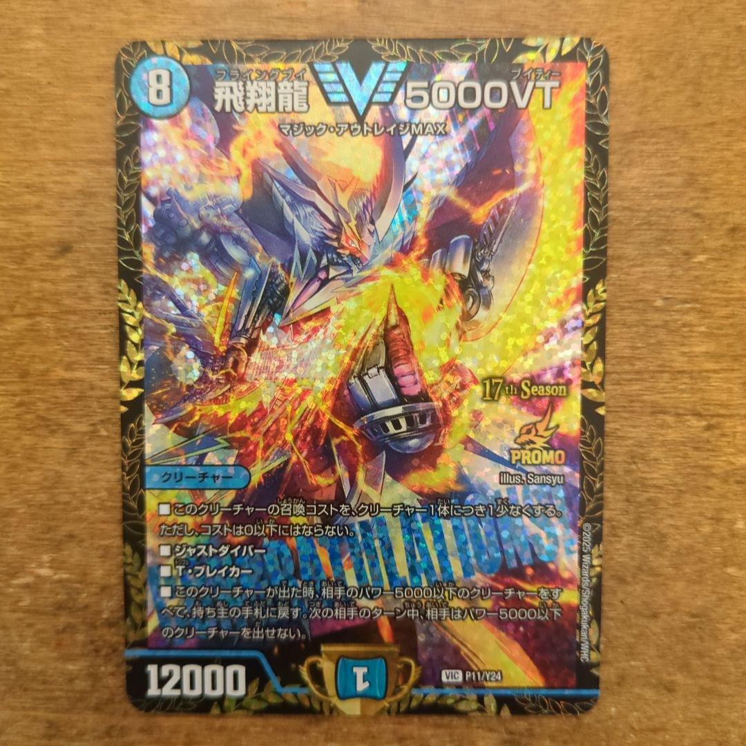 飛翔龍 5000VT CSプロモ 1枚