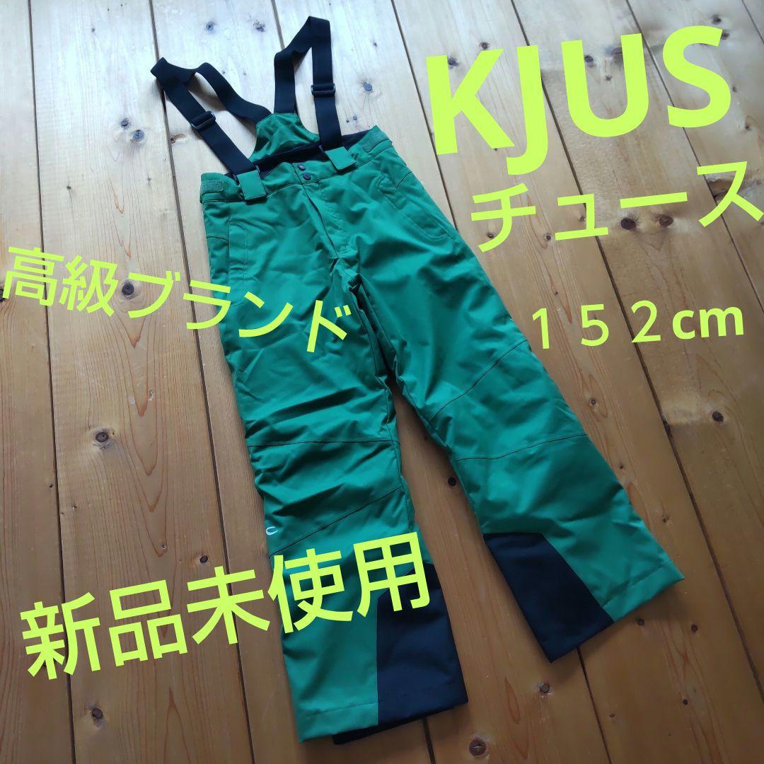 KJUS／チュース　スキー・スノーボードパンツ　１５２cm　グリーン　新品未使用