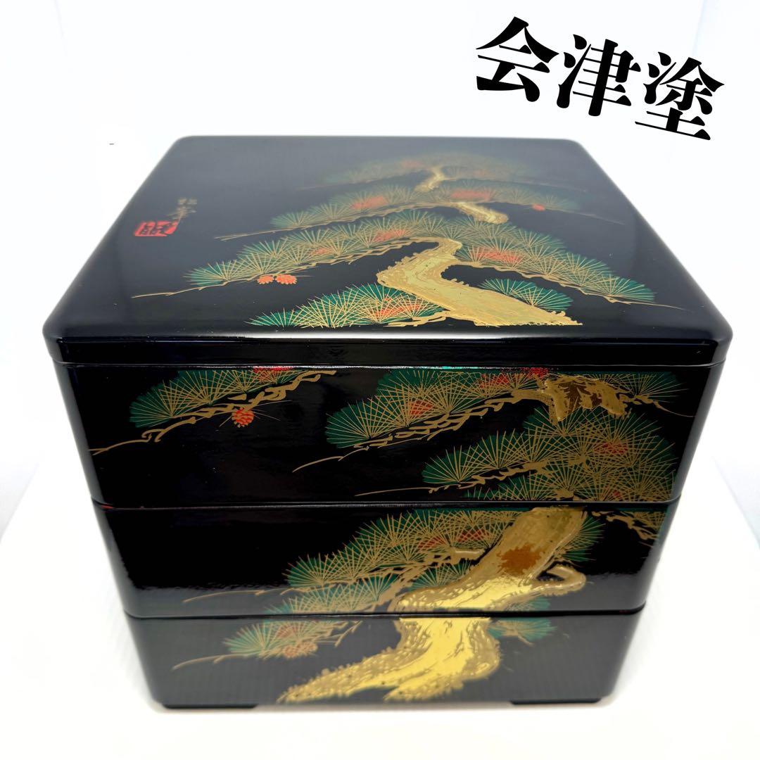 会津塗 三段重 松峯作 天然木 黒内朱 沈金 蒔絵 重箱 漆器 伝統工芸