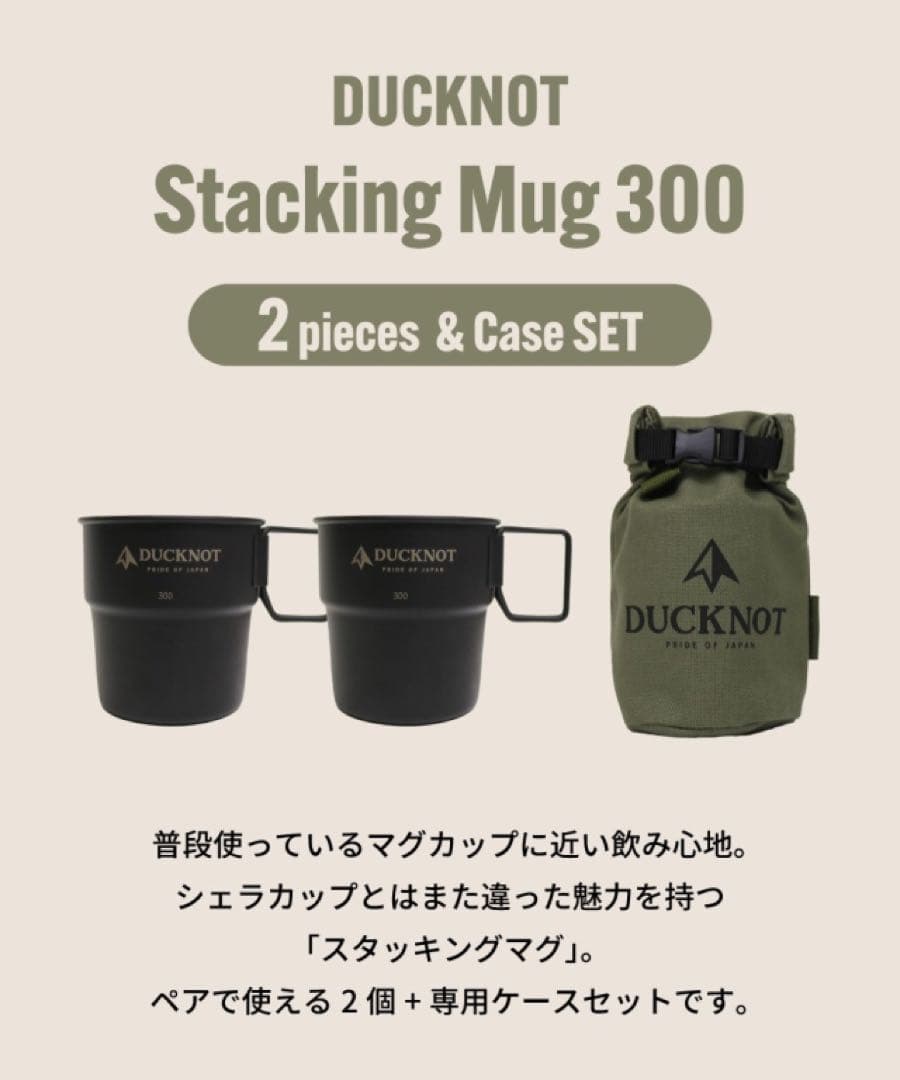 DUCKNOT ダックノット スタッキングマグ 300×2個+ケースSET