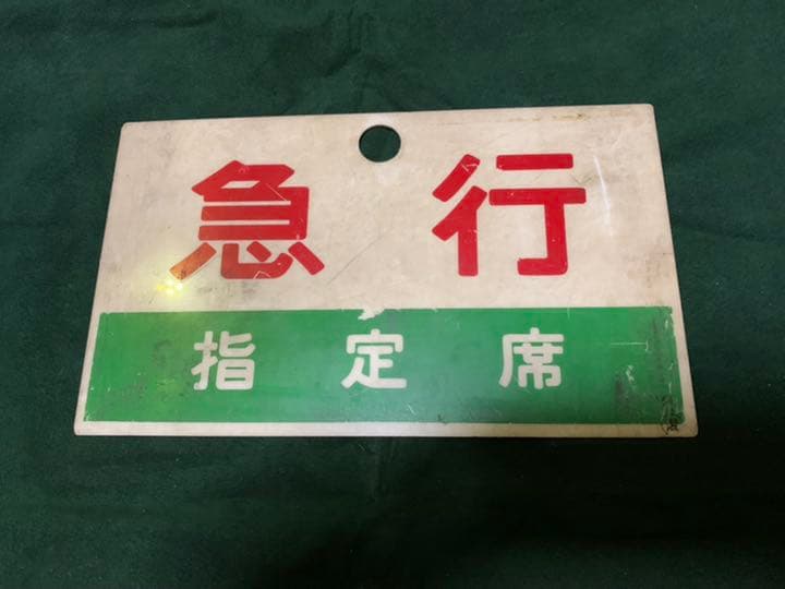 鉄道プレート 国鉄