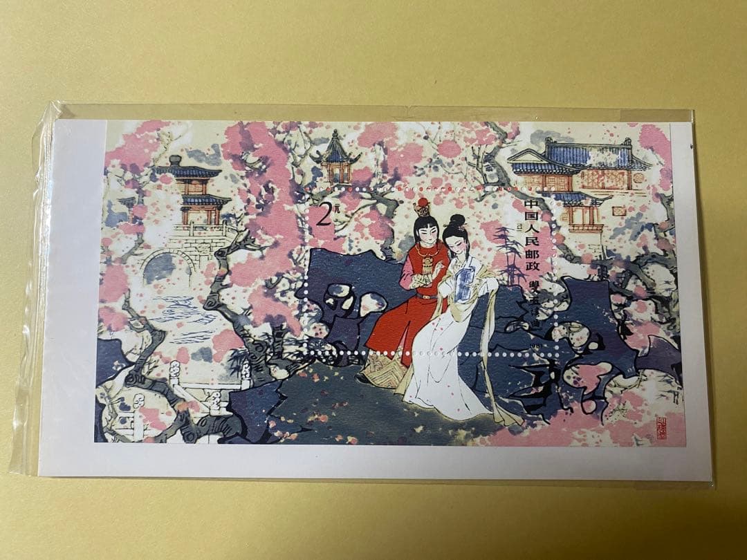 中国人民郵政　紅楼夢