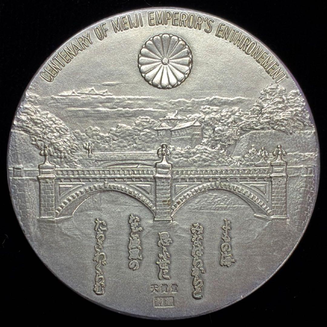 明治大帝100年記念　明治天皇御　銀メダル　純銀