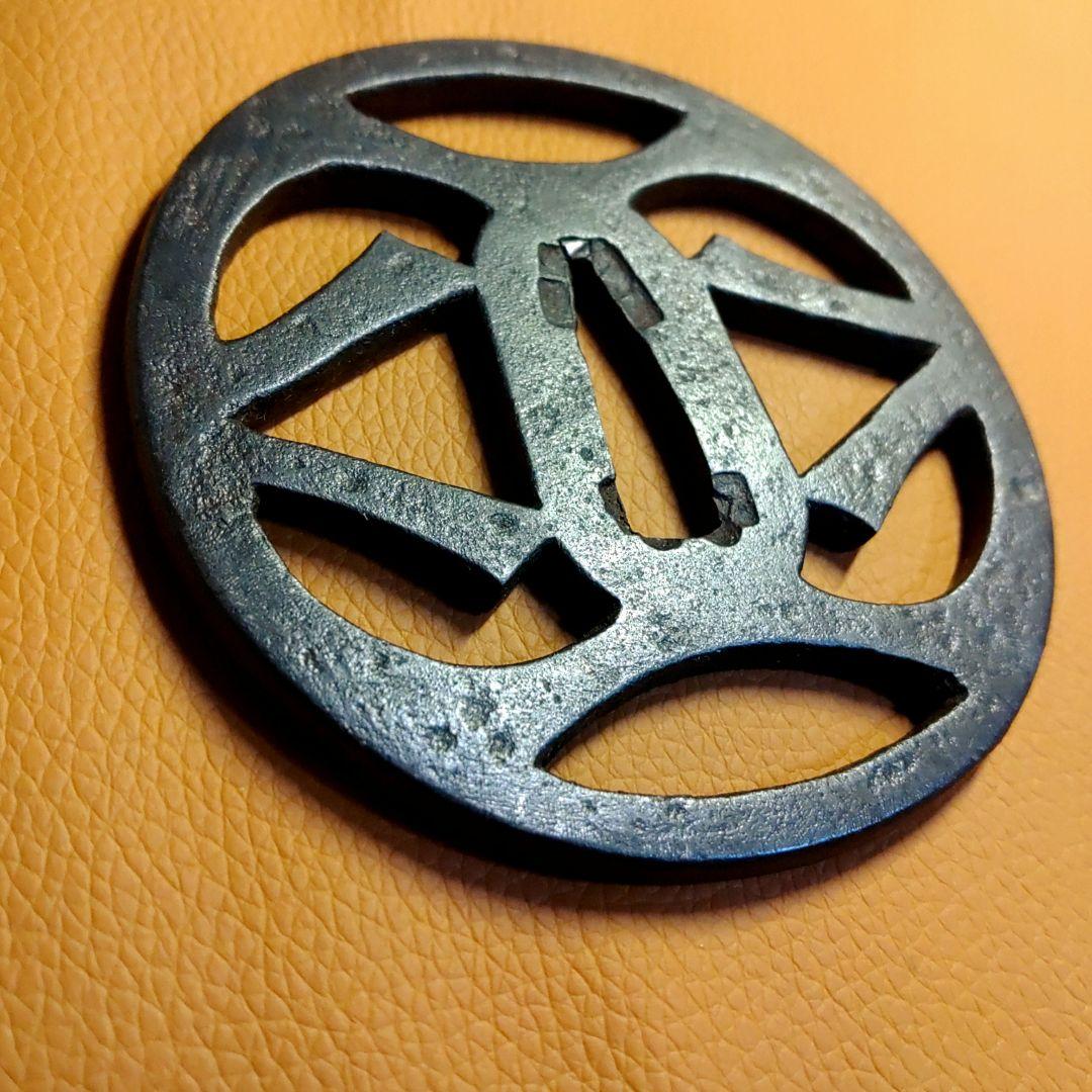 a.7 大鐔　鉄鐔　武骨な実戦用鐔　透し鐔