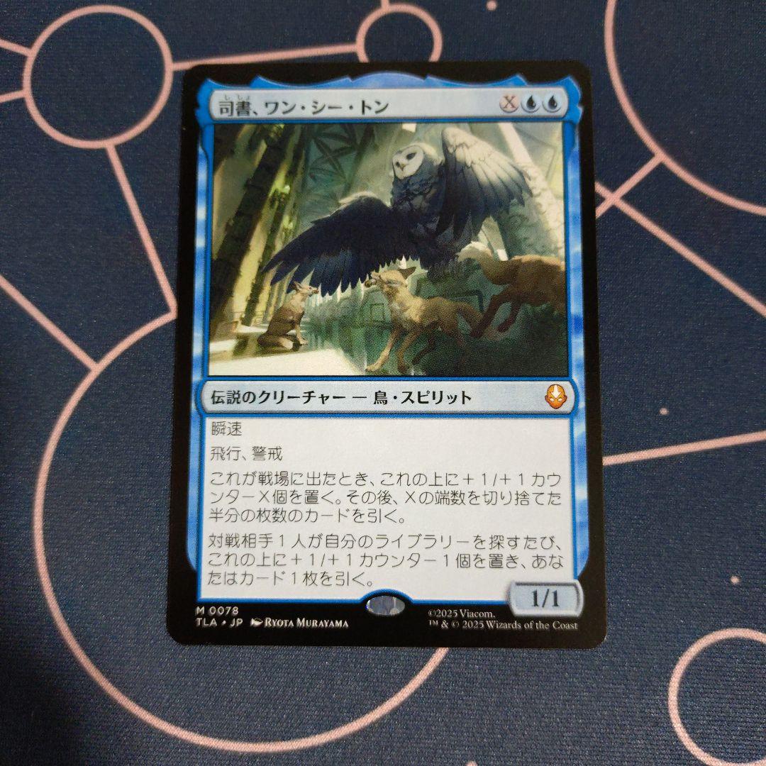 司書、ワン・シー・トン MTG アバター:伝説の少年アン 日本語