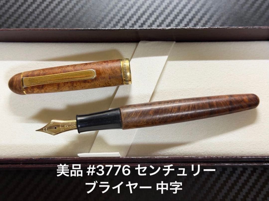 美品 プラチナ 3776 センチュリー ブライヤー 万年筆 M 中字