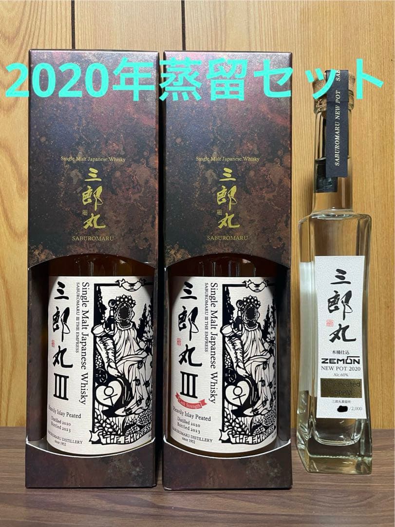 【新品】三郎丸 シングルモルトジャパニーズウイスキー2020年蒸留セット終売