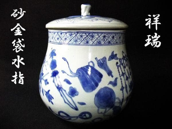 祥瑞 砂金袋水指 宝ずくし図 家鶏図 染付 青花磁器 茶道具 共箱