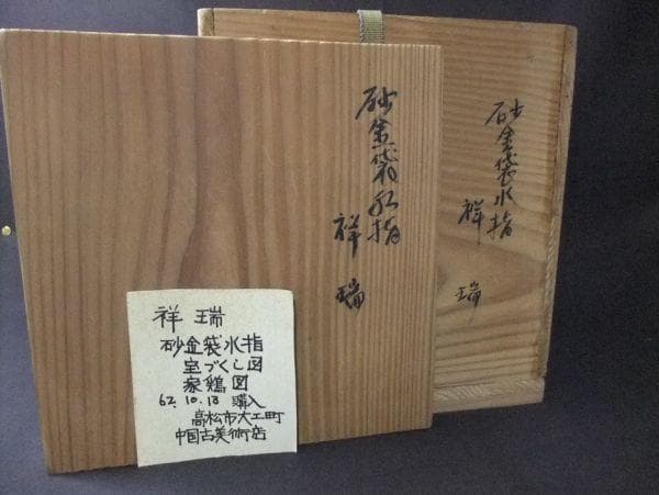 祥瑞 砂金袋水指 宝ずくし図 家鶏図 染付 青花磁器 茶道具 共箱