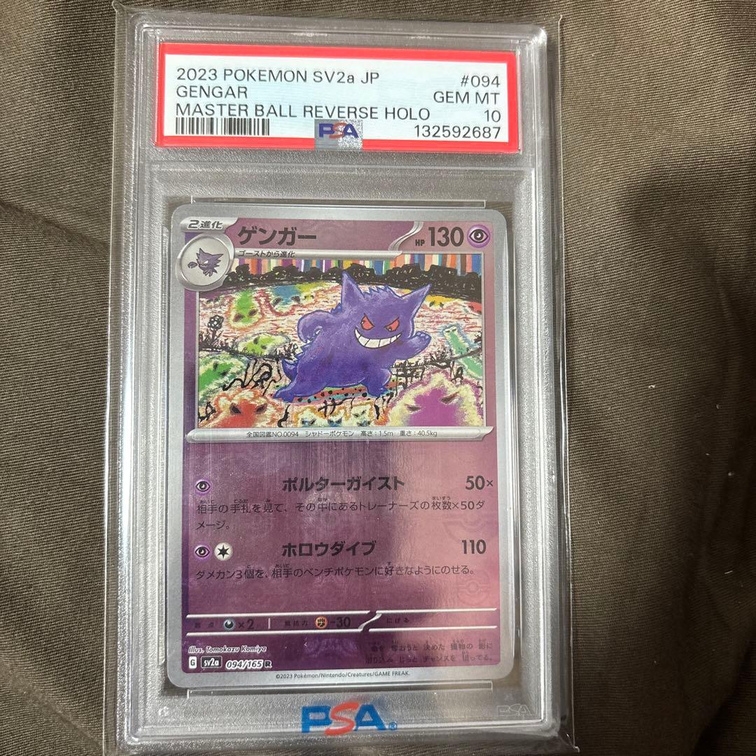 ゲンガー マスターボールミラー　PSA10 GENGAR