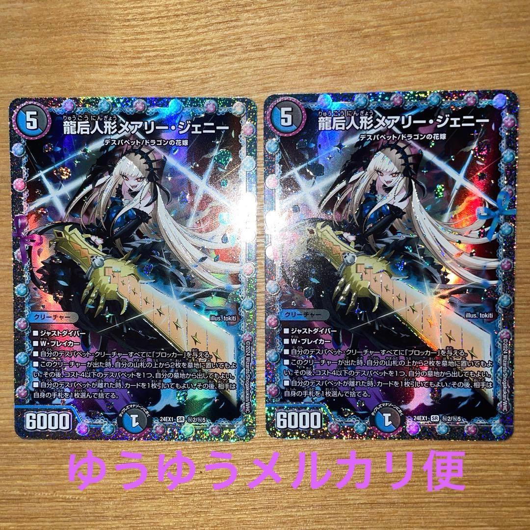 デュエルマスターズ　龍后人形 メアリー・ジェニー　シークレット　2枚