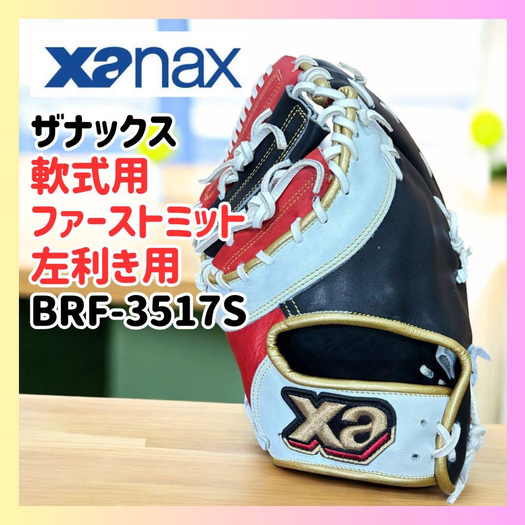 【左利き】ザナックス BRF-3517S 軟式 ファーストミット 大人用 野球
