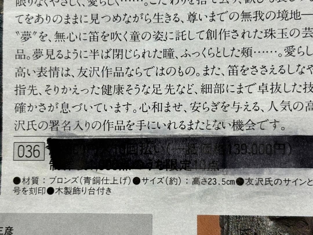 夢笛　作/友沢正彦　108/1000体　認定書付