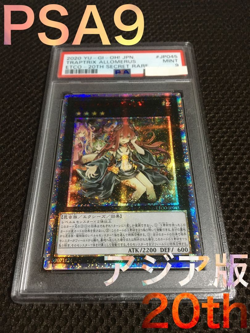 遊戯王 PSA9 現存61枚 アロメルスの蟲惑魔 アジア版 20thシークレット