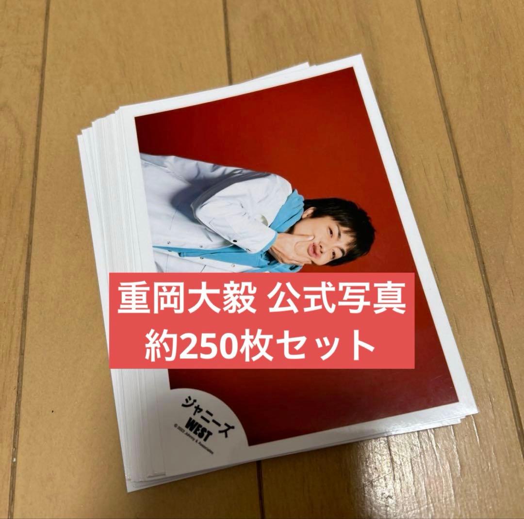 WEST. 重岡大毅 公式写真 セット 約250枚