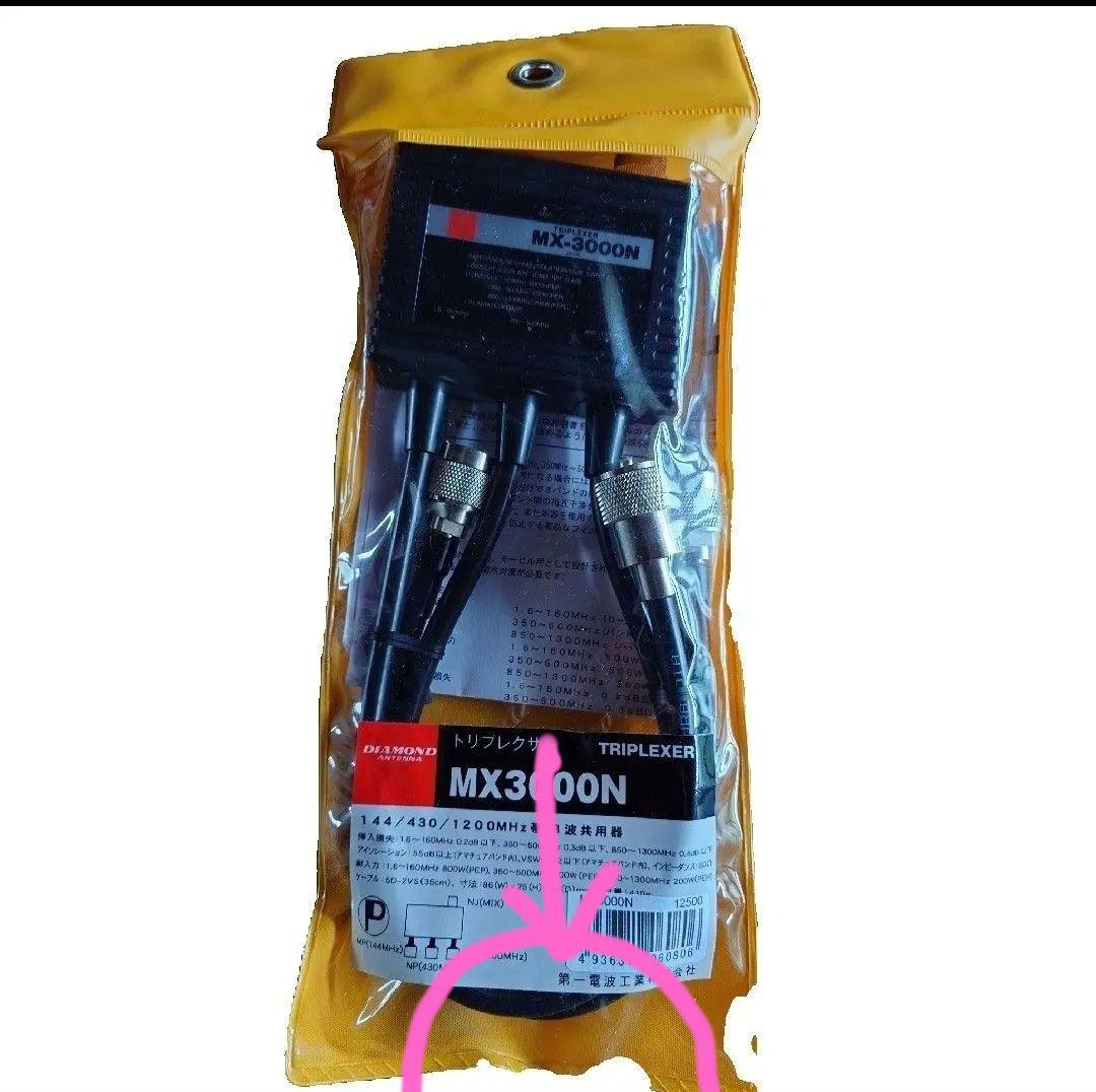 u*6様 第一電波工業｜ダイアモンドアンテナ トリプレクサー MX3000N