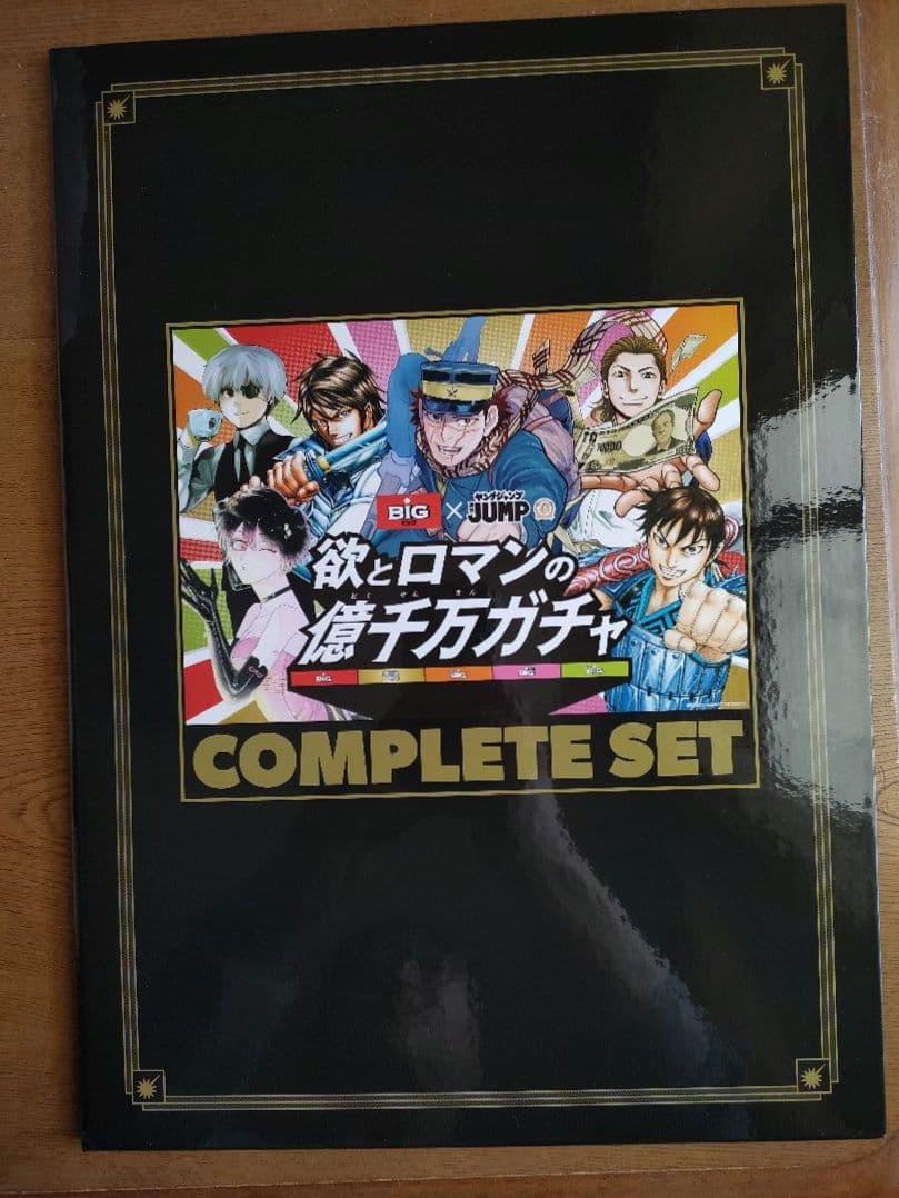 欲とロマンの億千万ガチャ コンプリートセット