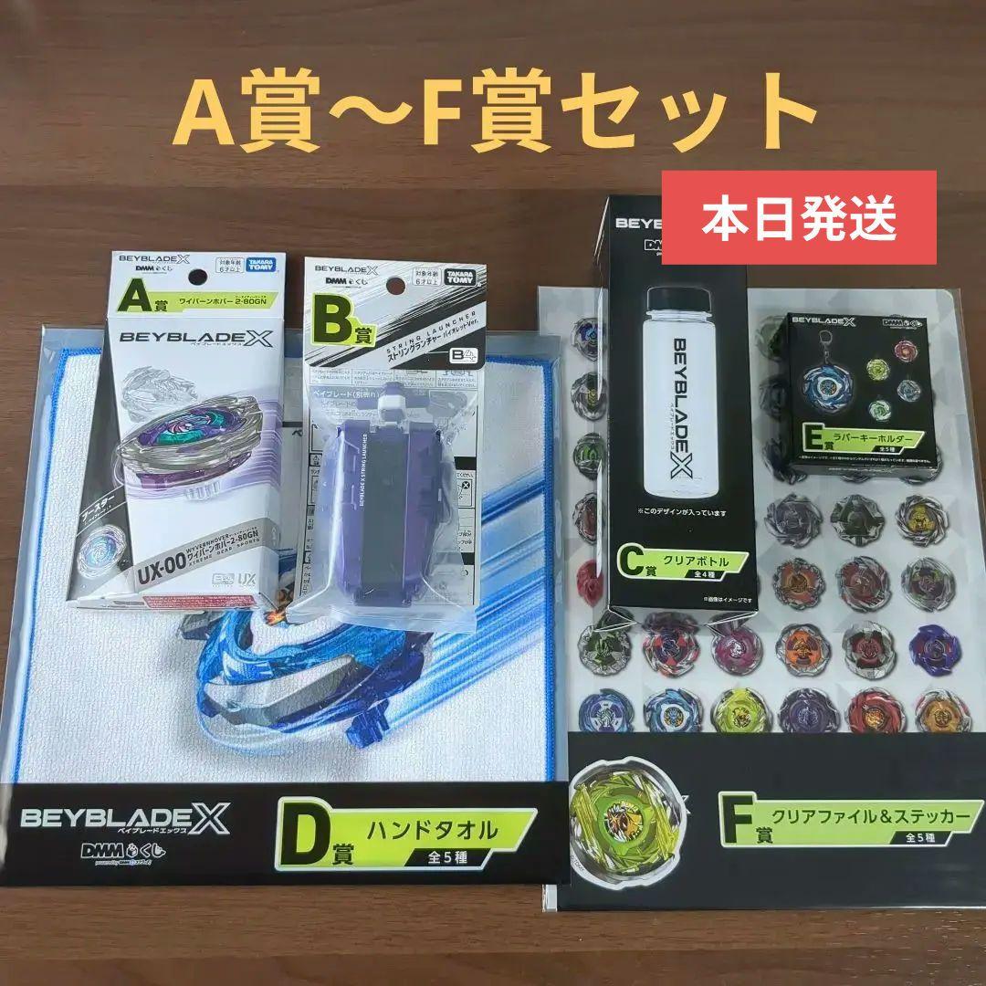 BEYBLADE X　DMMくじ　ベイブレードX　A ～ F賞各１個