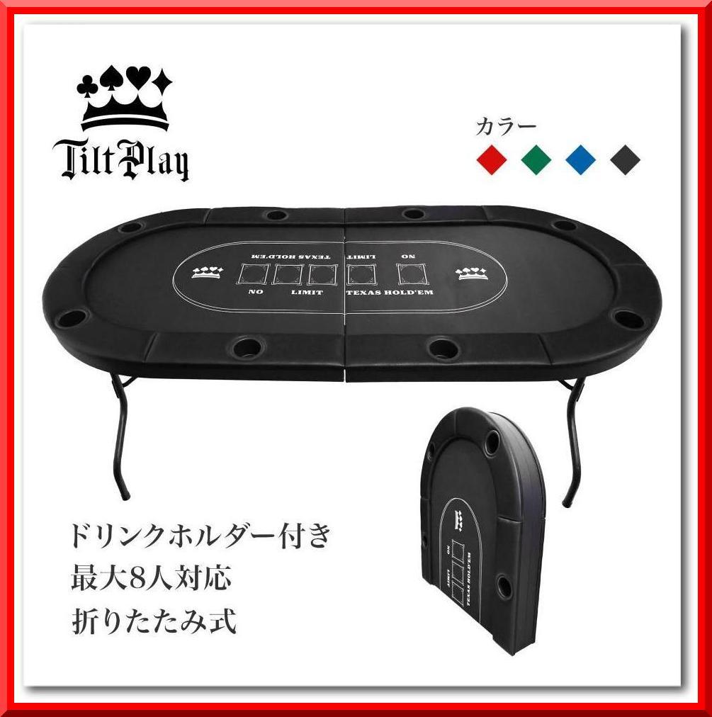ポーカーテーブル 折りたたみ 8人対応 最大500枚 チップラック付（ブラック）