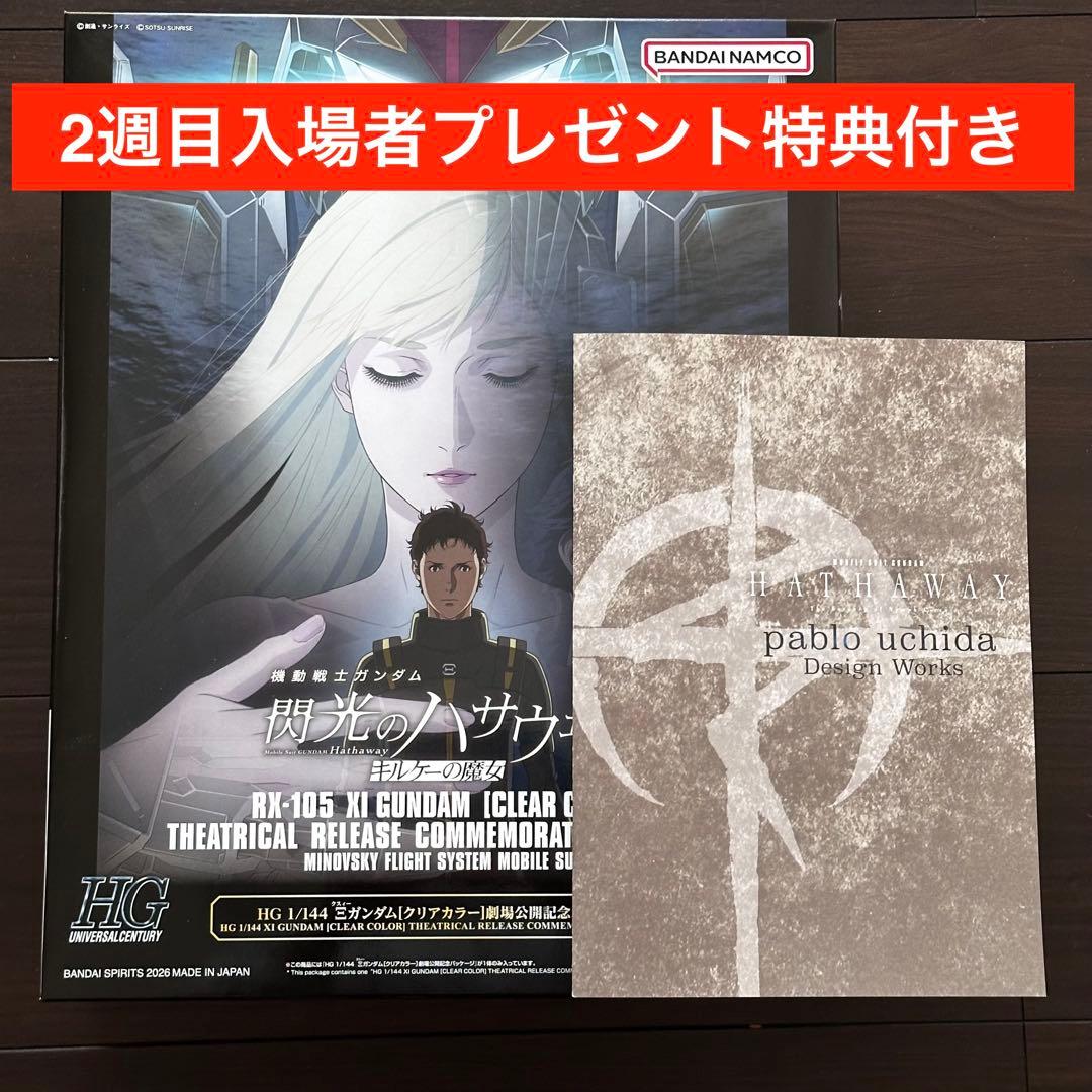 HGガンプラ Ξガンダム［クリアカラー］ 劇場公開記念パッケージ」+来場特典