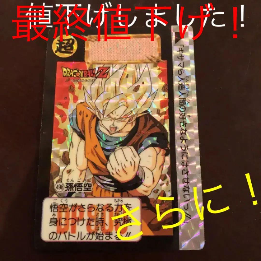 カードダス　ドラゴンボール　スーパーサイヤ人孫悟空　No.498