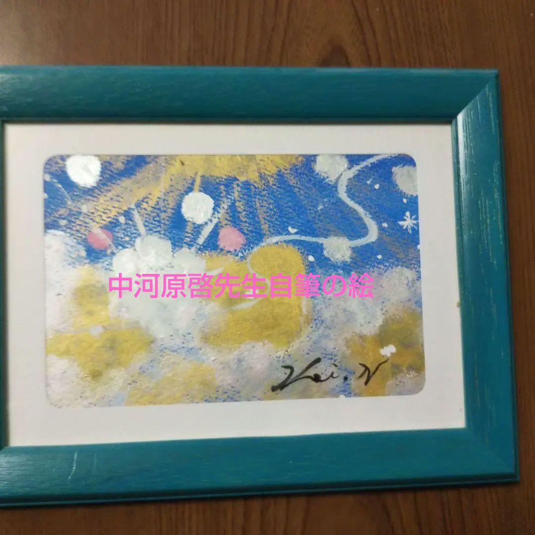 金運の絵 中河原啓先生自筆画⑤