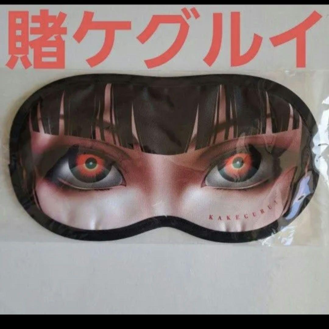 賭ケグルイ　蛇喰夢子　アイマスク　当選品　限定品　希少品