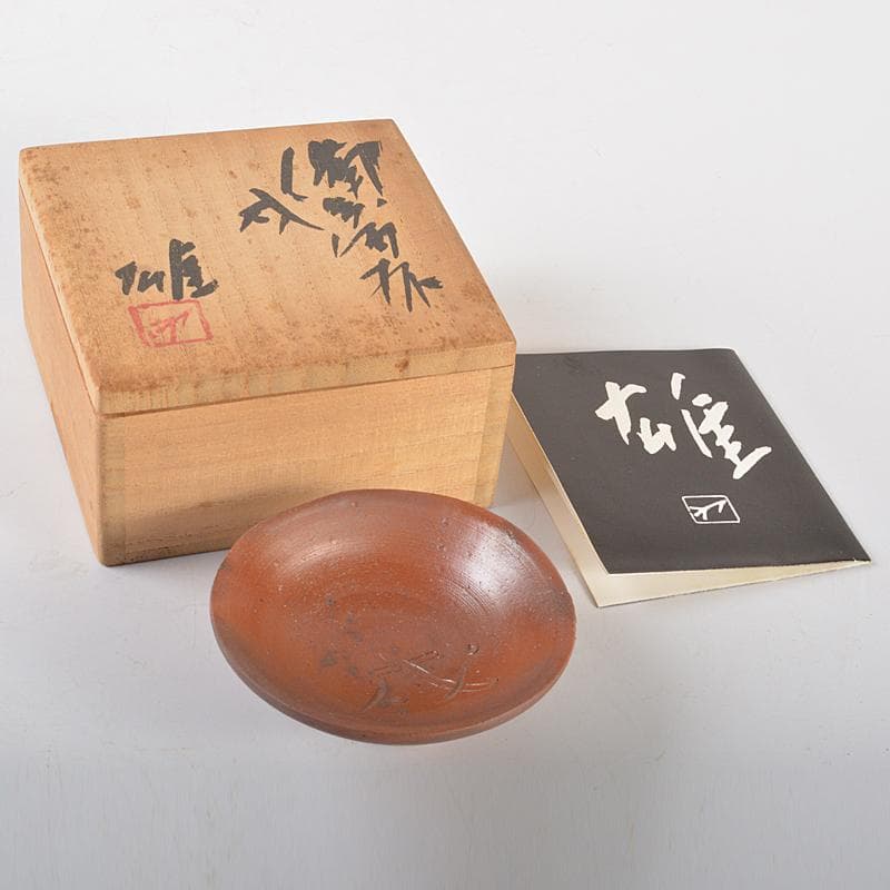 備前焼　人間国宝　藤原雄作　戌字刻　盃　共箱　V　R7063