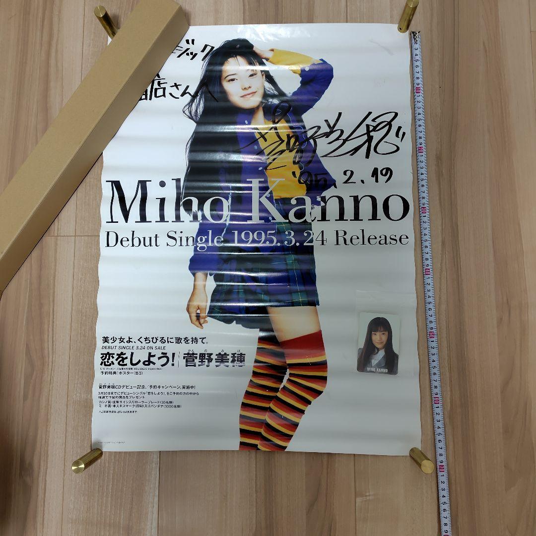 【直筆サイン】菅野美穂　B2ポスター ＋1998年カレンダー