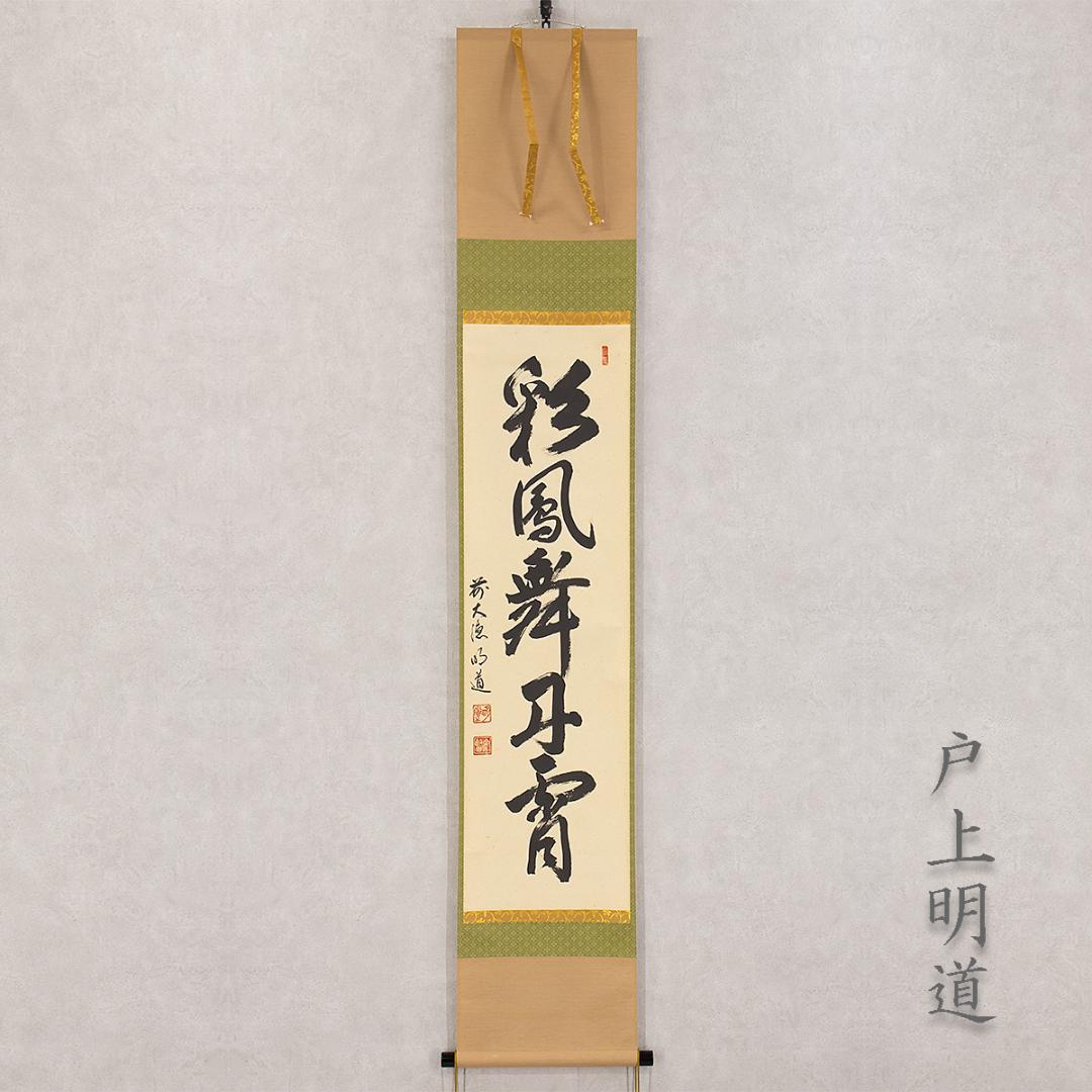※虎ちゃん　掛軸 茶掛け一行書 戸上明道「彩鳳舞丹霄」共箱 前大徳玉瀧寺