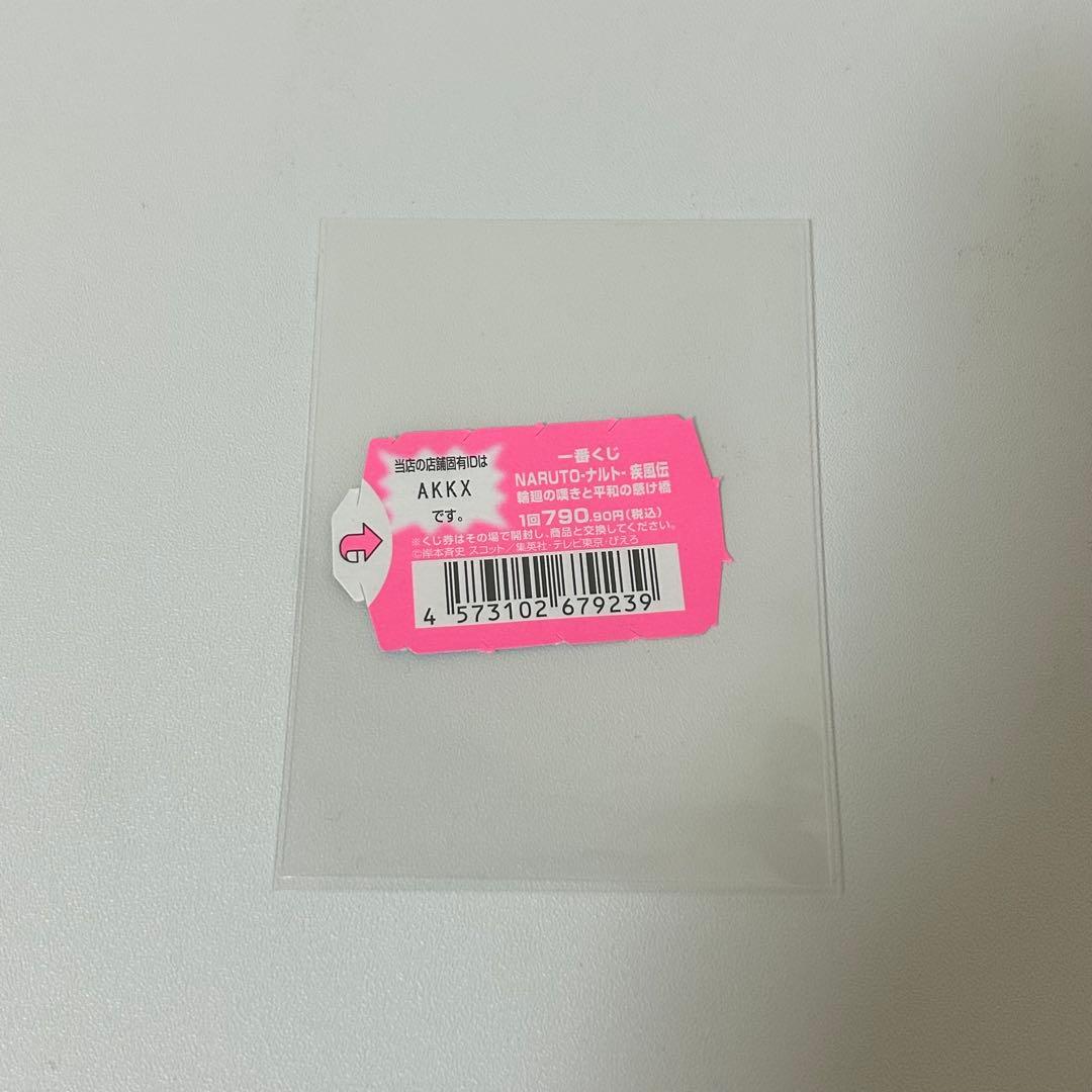 一番くじ NARUTO 疾風伝 輪廻の嘆きと平和の懸け橋 A賞 くじ券 半券