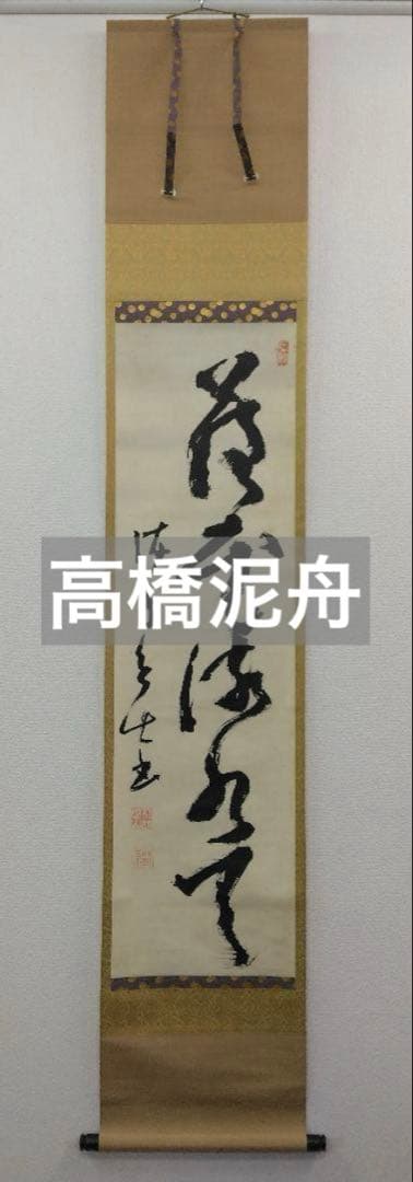 高橋泥舟　書　紙本　掛軸 (幕末)