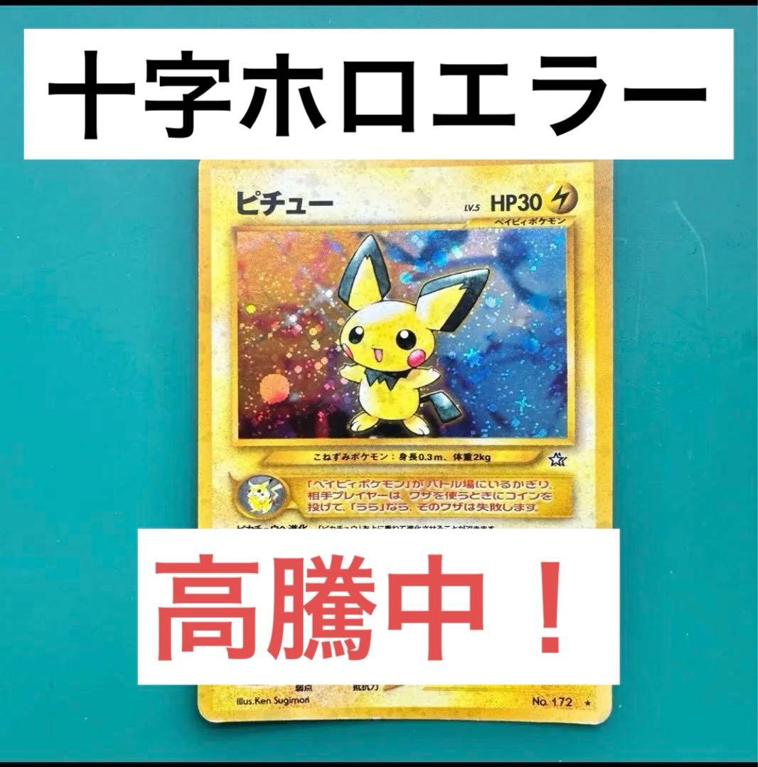 ピチュー 旧裏 十字ホロ 希少 エラーカード 美品 即購入OK