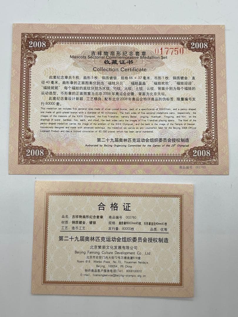 北京オリンピック2008 福娃 フーペイ 記念メダルセット 限定80000個